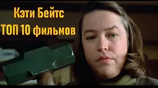 Кэти Бейтс ТОП 10 лучших ролей