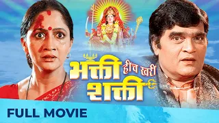 भक्ति हीच खरी शक्ति | Bhakti Heech Khari Shakti | Full Marathi Film HD | Ashok Saraf, Alka Kubal