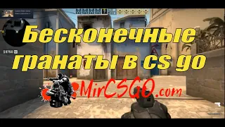 Бесконечные гранаты в cs go