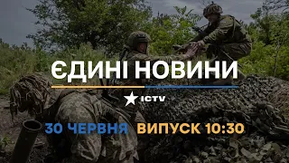 Новини Факти ICTV - випуск новин за 10:30 (30.06.2023)