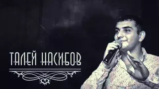 Талей Насибов "Милашка"