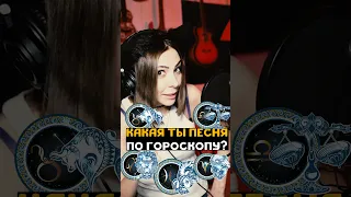 КАКАЯ ТЫ ПЕСНЯ РО ГОРОСКОПУ #4 😨