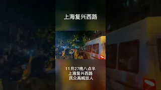 11月27晚八点半，上海复兴西路，民众高喊放人