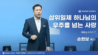 [2024-01-21] 주일2부예배 손현보목사 : 삼위일체 하나님의 우주를 넘는 사랑 (엡1장3절~6절_신약310쪽)