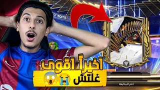 اخيرآ عثرت على اقوى غلتش في الTOTS😱🔥! ايكون اسطوري يااخوان😭! FC MOBILE 24