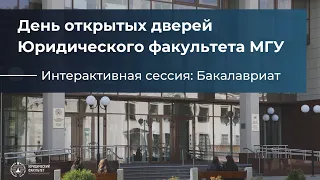 День открытых дверей на Юридическом факультете МГУ (бакалавриат)