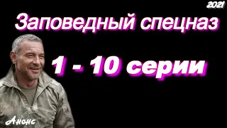 Заповедный спецназ 1 - 10 серии ( сериал 2021 ) Анонс ! Обзор / содержание серий