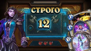 [СТРОГО 12?] БЕСКОНЕЧНОСТЬ, НО ИМБОВЕЕ. Раскопка Жрец | Дуэли | Hearthstone