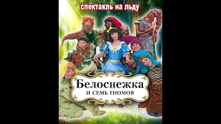 Спектакль на льду " Белоснежка". Цирк Театр "Сияние льда".www.iceshow.ru