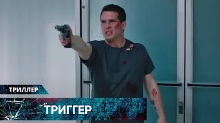 ПОСЛЕ ПЕРЕЖИТЫХ УЖАСОВ ВОЙНЫ ОН НА ГРАНИ СТАТЬ ТЕРРОРИСТОМ! ТРИГГЕР. Лучшие Триллеры