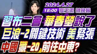 【🔴LIVE直播中】#栗正傑#張延廷#謝寒冰!習布二會這細節 華春瑩說了!巨浪2關鍵技術 美國緊張!中國殲20 很快前往中東?美50校挺巴 警電擊示威者｜#麥玉潔辣晚報20240427@CtiNews