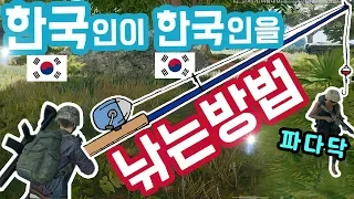 [배틀그라운드] 한국인이 한국인을 낚는방법 ㅋㅋ┃국뽕에 취함ㅋㅋㅋ┃꿀잼예능배그
