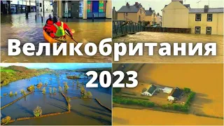 Англия сегодня наводнение в Великобритании 2023