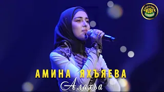 ОЧЕНЬ КРАСИВАЯ ЧЕЧЕНСКАЯ ПЕСНЯ! Амина Яхъяева  - Алахьа