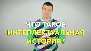 «Что такое интеллектуальная история?»