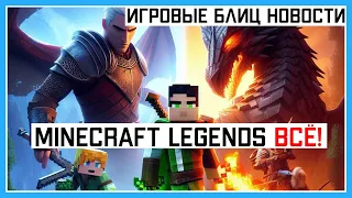 Ремейк Dragon Age: Origins | Ремейк The Elder Scrolls 4: Oblivion | Minecraft Legends ВСЁ!