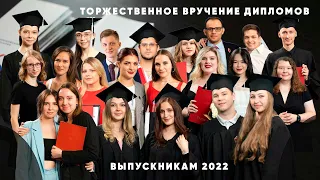 Торжественное вручение дипломов выпускникам 2022