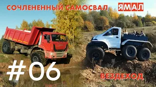 Испытания сочлененного-самосвала ЯМАЛ В-4520 по бездорожью /трехосный вездеход на базе Газель NEXT !