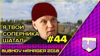 Bubnov Manager 2018 - #44 [ Я твой соперника шатал ]