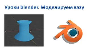 Уроки blender. Моделируем вазу