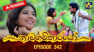 Nadagamkarayo Episode 342 || ''නාඩගම්කාරයෝ'' || 12th May 2022