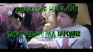 SATYR ЛЕНИНГРАД. ПАРОДИЯ #27 РЕАКЦИЯ ХАЙПАНЕМ НЕМНОЖКО..