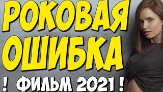 Фильм 2021!! - Роковая ошибка 1-4 серия (Все серии) - Русские Мелодрамы 2021 Новинки HD 1080P