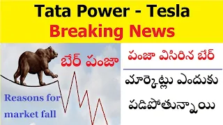 why markets fall today? tata power tesla deal news, latest IPO news analysis by trading marathon