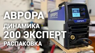 Аврора Динамика 200 Эксперт. Первая распаковка.