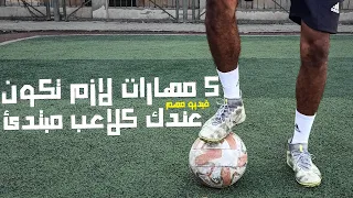 5 مهارات اساسية في كرة القدم لازم انك تتعلمهم