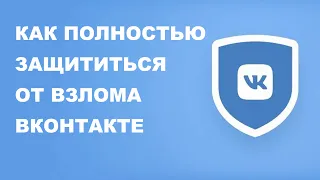 Двойная аутентификация VK: как полностью защитить свой вконтакте