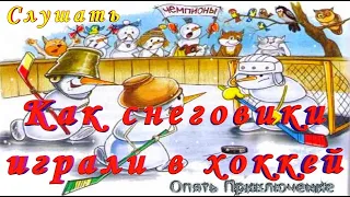 №6 Снеговики Играют в Хоккей СЛУШАТЬ Сказку на русском детям Аудио сказка