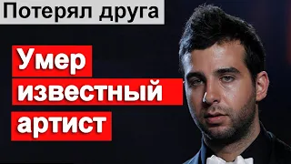 🔥Печальная НОВОСТЬ🔥 Не стало известного АРТИСТА🔥 Иван Ургант потерял друга 🔥