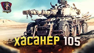 ЕБР 105 ☀ ОХОТНИК РАНДОМА