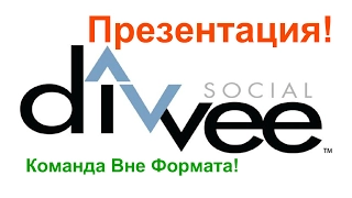 ТОП 🚨 DIVVEE Social 🔝 Презентация для Новичков 01.02.2017