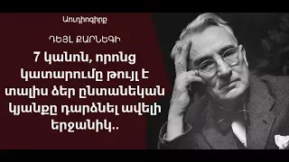 7 կանոն, որոնց կատարումը թույլ է տալիս ձեր ընտանեկան կյանքը դարձնել ավելի երջանիկ.