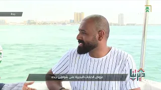 ديرتنا | "الجيت سكي" متعة وإثارة تجذب عشاق هذه الهواية إلى شواطئ مدينة جدة.