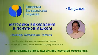 Методика викладання в початковій школі.