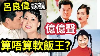 港圈第一猛男！呂良偉娶『三大富婆』輪更伺候？算唔算軟飯王？三婚兩離！女首富龔如心「到死都念念不忘？」 #伍間娛樂