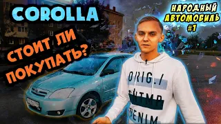 Реальный Обзор. COROLLA 120