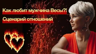 Мужчина Весы! Холодный Манипулятор!