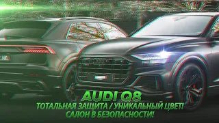 Audi Q8 - тотальная защита. Уникальный цвет! Салон в безопасности!