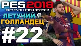 PES 2018 Карьера за Barcelona #22 (ЛЕТУЧИЙ ГОЛЛАНДЕЦ)