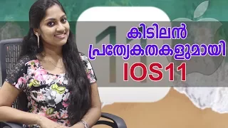 കിടിലൻ പ്രത്യേകതകളുമായി ഐഒഎസ് 11 | Top iOS 11 Hidden Features - What's New Review