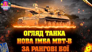 НОВИНИ WOT УКРАЇНСЬКОЮ ® НОВИЙ СУПЕР ЧІФ? ЧИ ТІЛЬКИ ПОНТ? НОВИЙ ТАНК MBT-B НАГОРОДА ЗА РАНГОВІ БОЇ