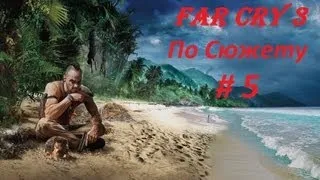 Прохождение Far Cry 3 по сюжету (#5) : Лиза