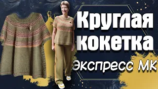 Круглая кокетка. Экспресс МК. + процесс