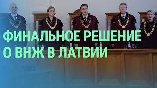 Суд поставил точку в деле о ВНЖ. Машины на российских номерах вне закона. Дроны для Украины | БАЛТИЯ