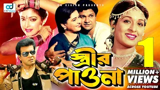 Strir Pawna (স্ত্রীর  পাওনা) l Alamgir l Shabana l Ilias Kanchan l Diti l Popular Bangla Movie