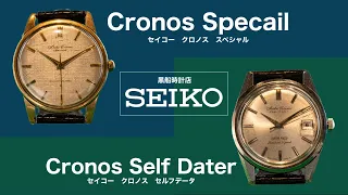 セイコー/ SEIKO　Cronos　 おすすめ2本　＠黒船時計店
